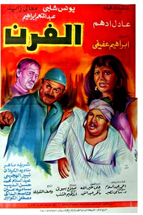 Cover of the movie الفرن