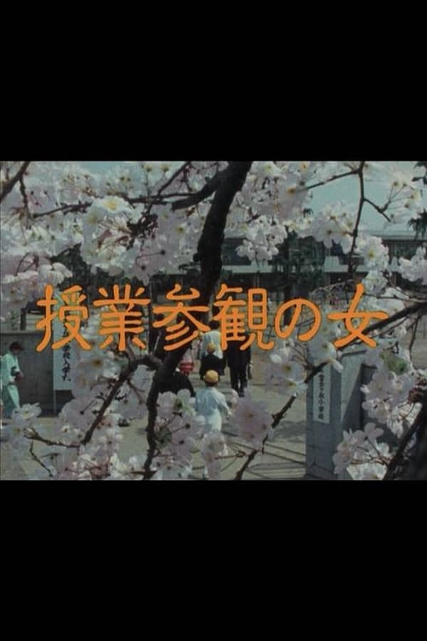 Cover of the movie 授業参観の女