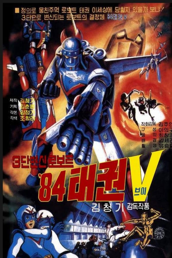 Cover of the movie 로보트 태권V - 3단 변신 로보트 84태권V