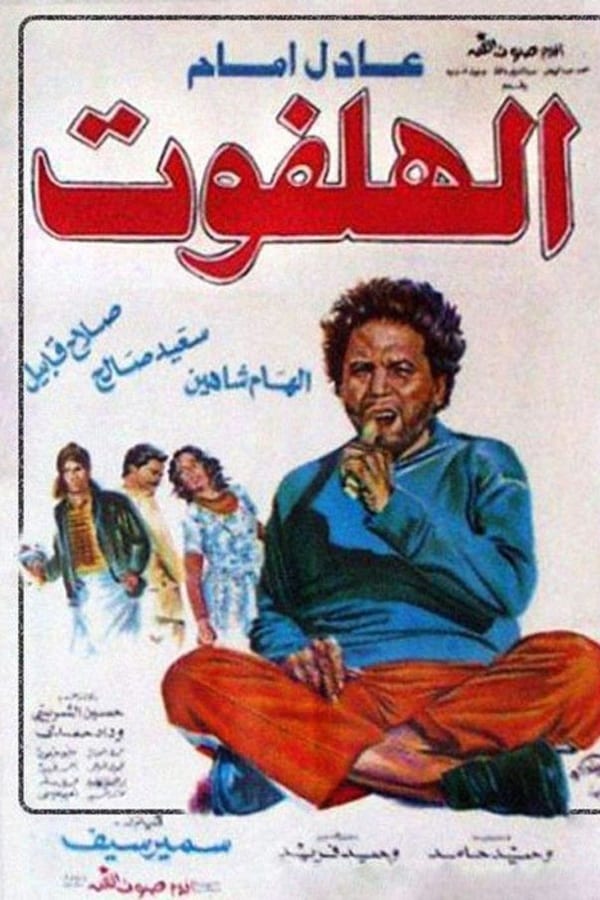 Cover of the movie Al-halfout