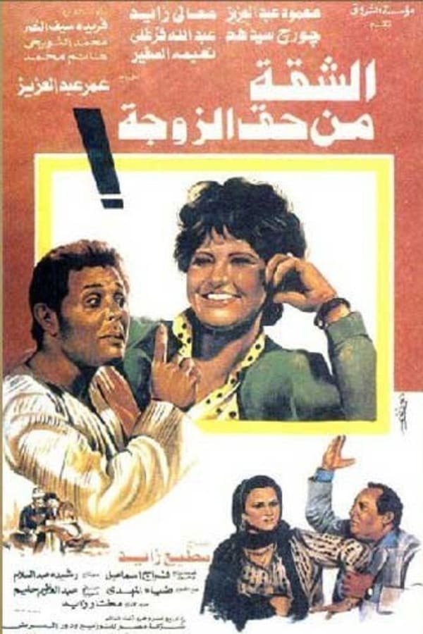 Cover of the movie Apartment of the Wife's Right