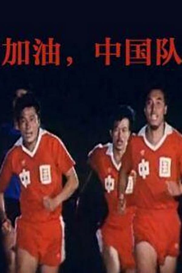 Cover of the movie Come On, China