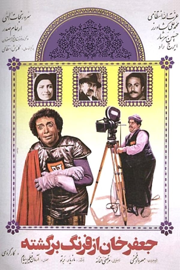 Cover of the movie Jafar Khan az farang bargashte