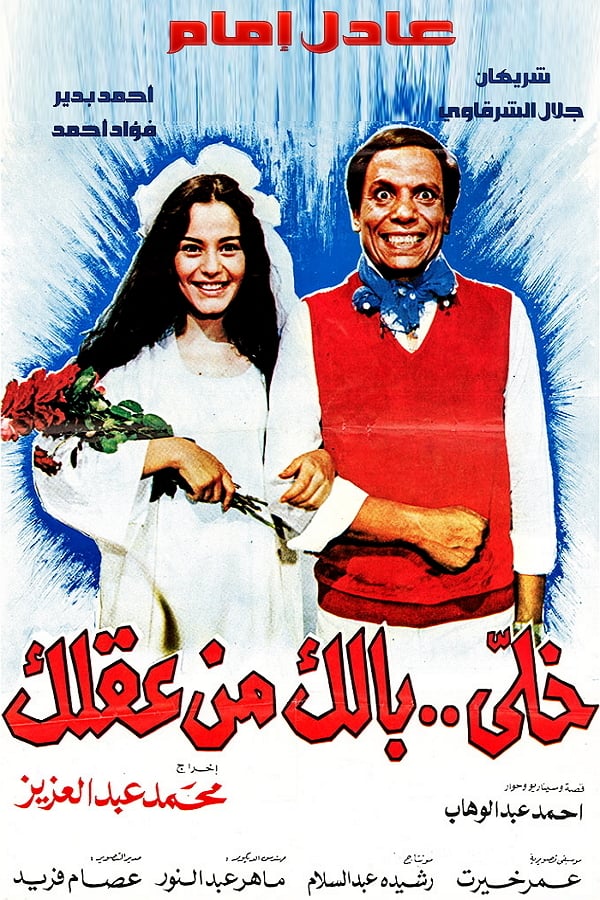 Cover of the movie Khally Balak Men Aqlak