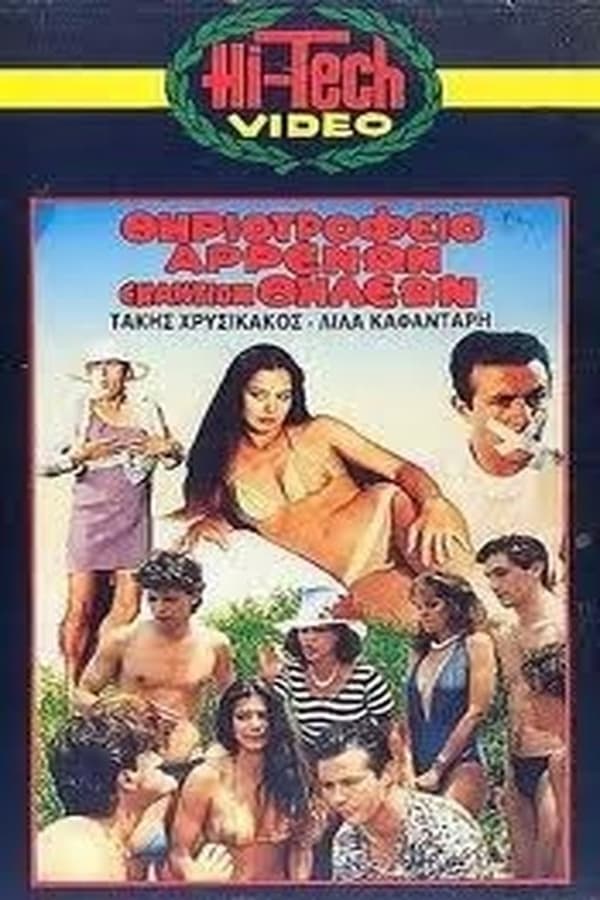 Cover of the movie Menagerie boys against girls