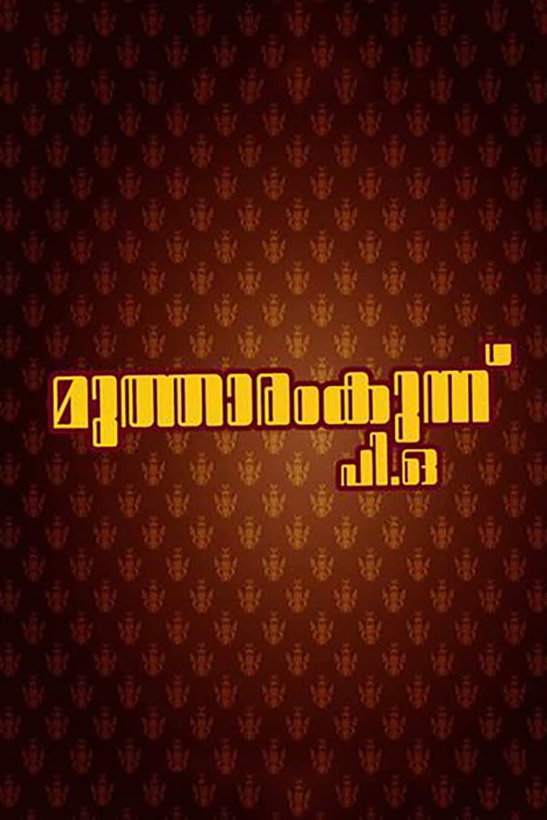 Cover of the movie Mutharamkunnu P.O.
