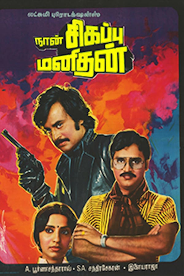 Cover of the movie Naan Sigappu Manithan