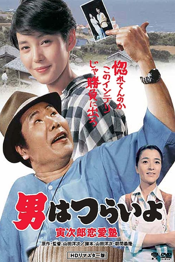 Cover of the movie Tora-san, the Go-Between