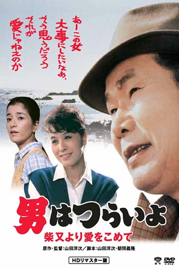Cover of the movie Tora-san's Island Encounter