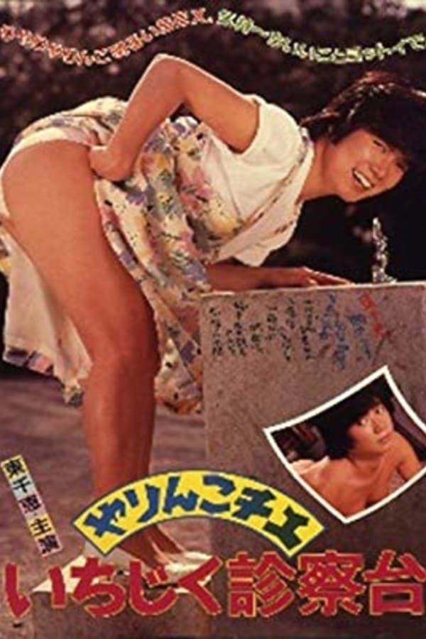 Cover of the movie Yarinko Chie: Ichijiku Shinsatsu-dai