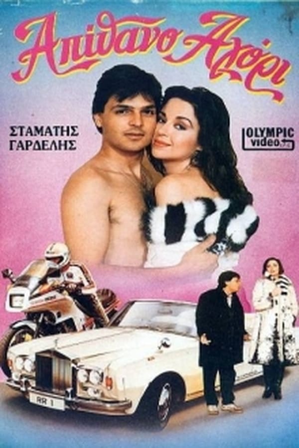 Cover of the movie Απίθανο αγόρι