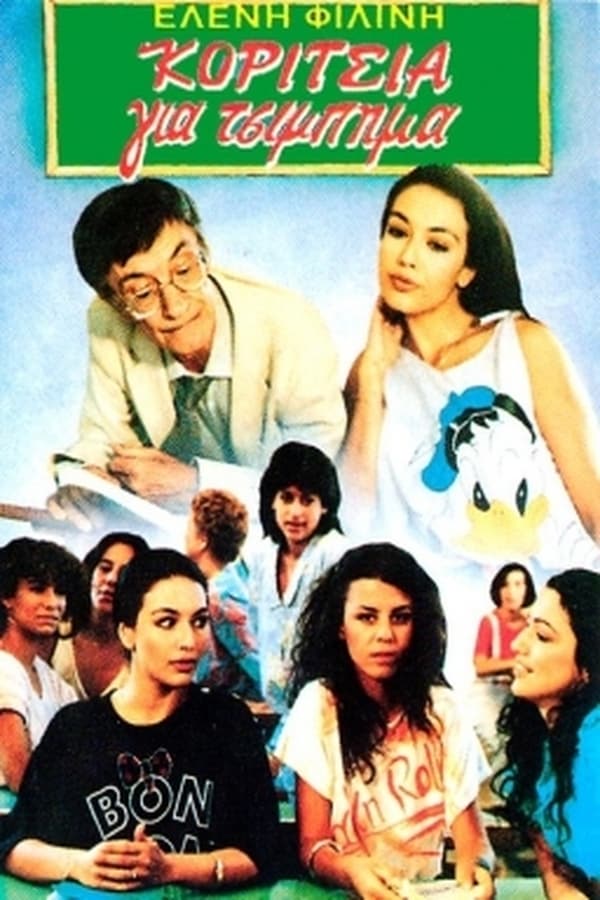 Cover of the movie Κορίτσια για τσίμπημα