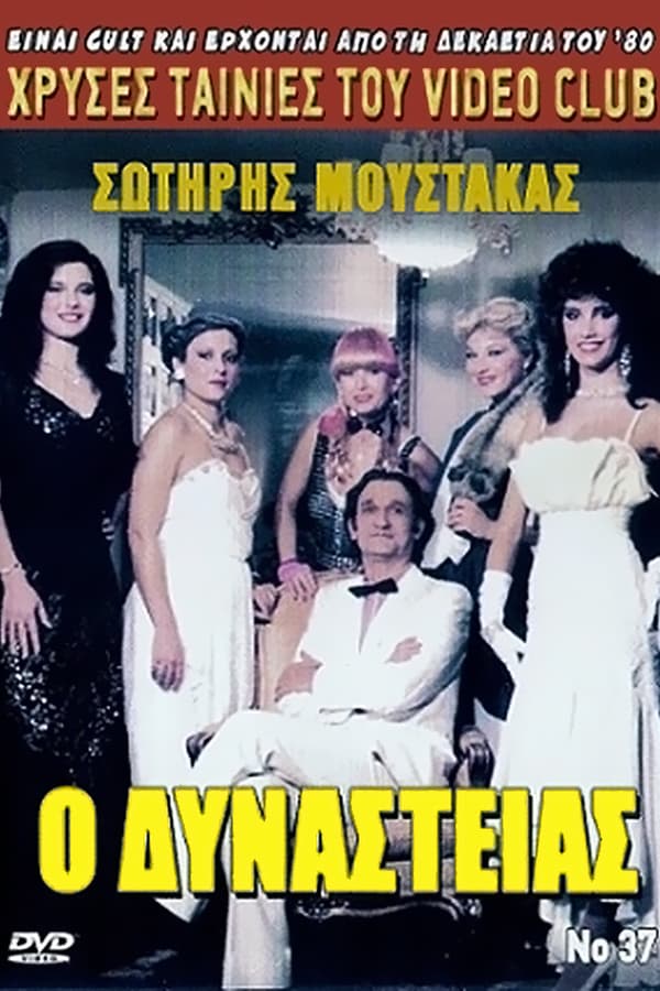 Cover of the movie Ο Δυναστείας
