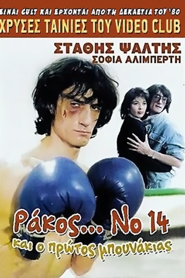 Cover of the movie Ράκος...Νο.14, Και ο Πρώτος Μπουνάκιας