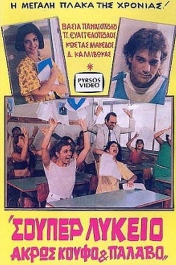 Cover of the movie Σουπερ λύκειο, Άκρως κουφό και παλαβό