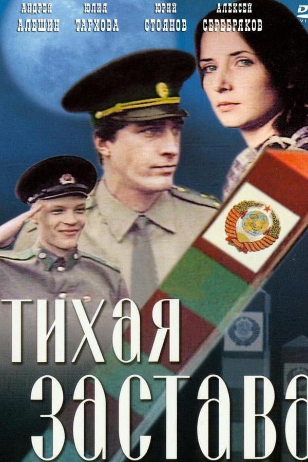 Cover of the movie Тихая застава