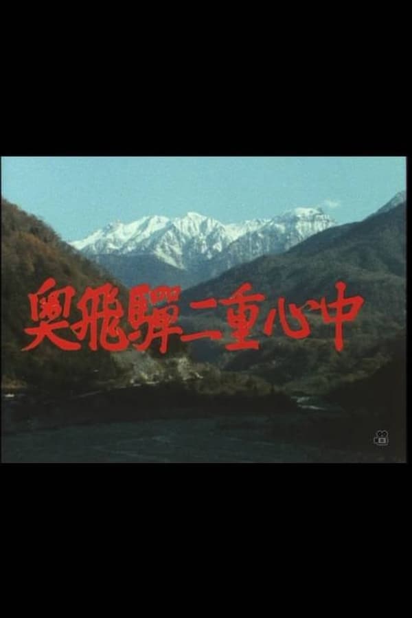 Cover of the movie 奥飛騨二重心中