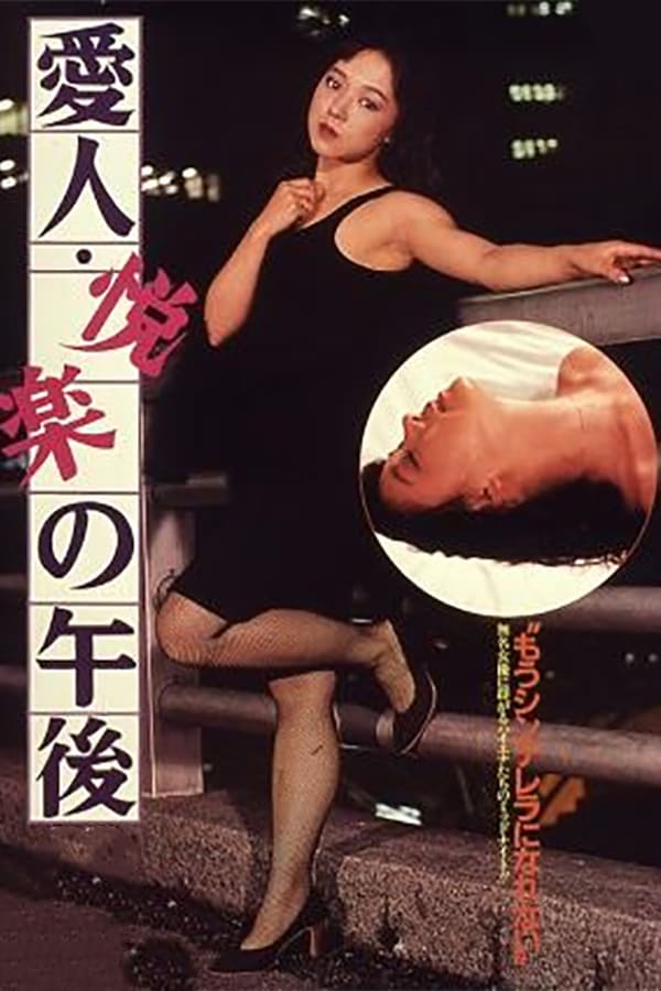 Cover of the movie 愛人・悦楽の午後
