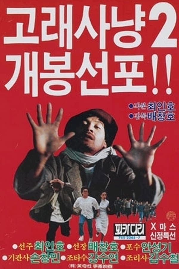 Cover of the movie 고래사냥 2
