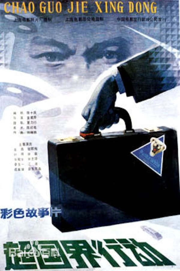 Cover of the movie A Border-Crossing Operation