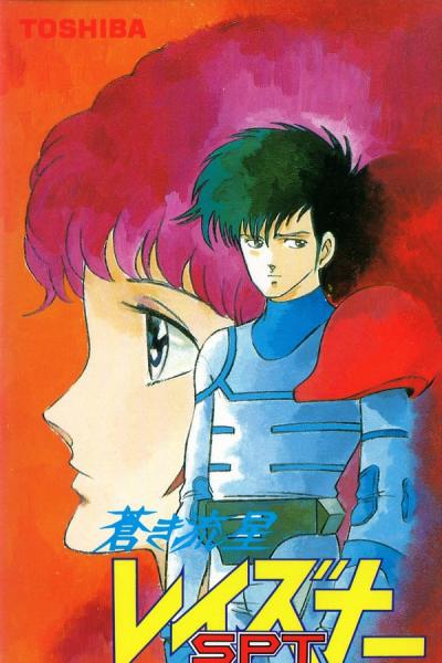 Cover of the movie Blue Comet SPT Layzner: Act-I Eiji 1996