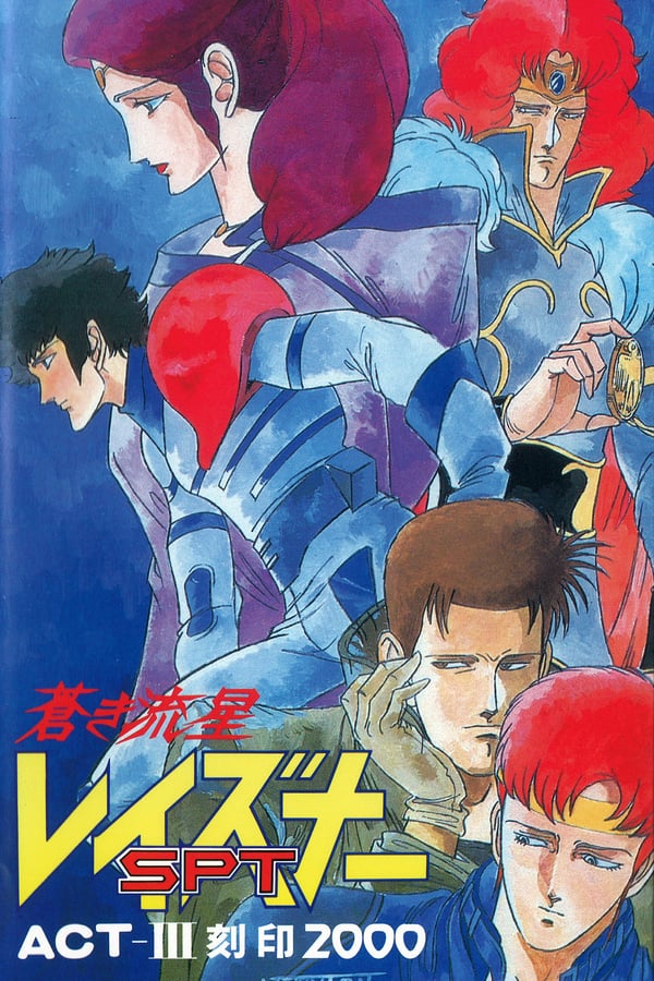 Cover of the movie Blue Comet SPT Layzner: Act-III Seal 2000