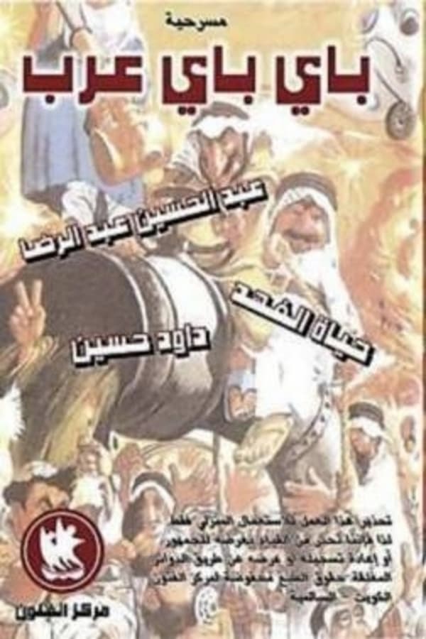 Cover of the movie Bye bye Arabs