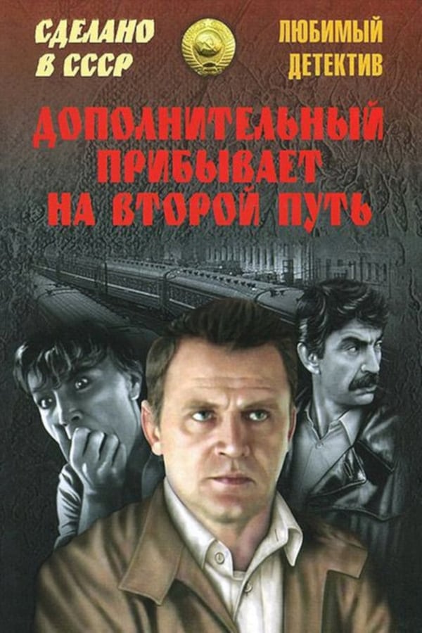 Cover of the movie Dopolnitelnyy pribyvaet na vtoroy put