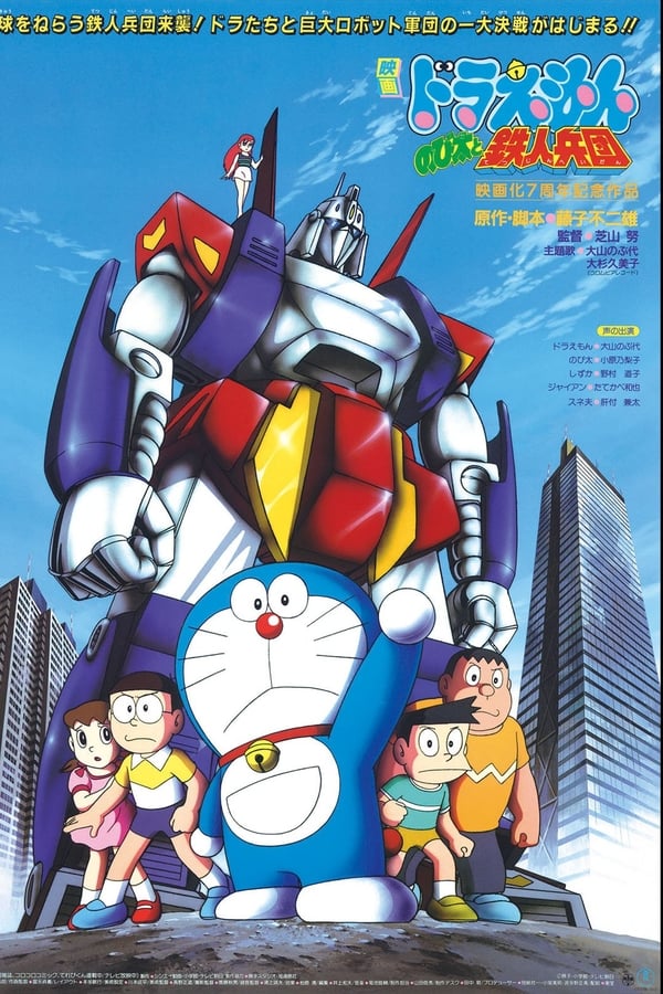 Cover of the movie Doraemon: Nobita and the Steel Troops