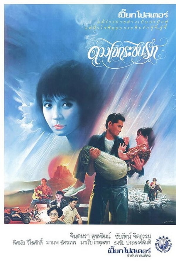 Cover of the movie Duang Jai Krazip Rak