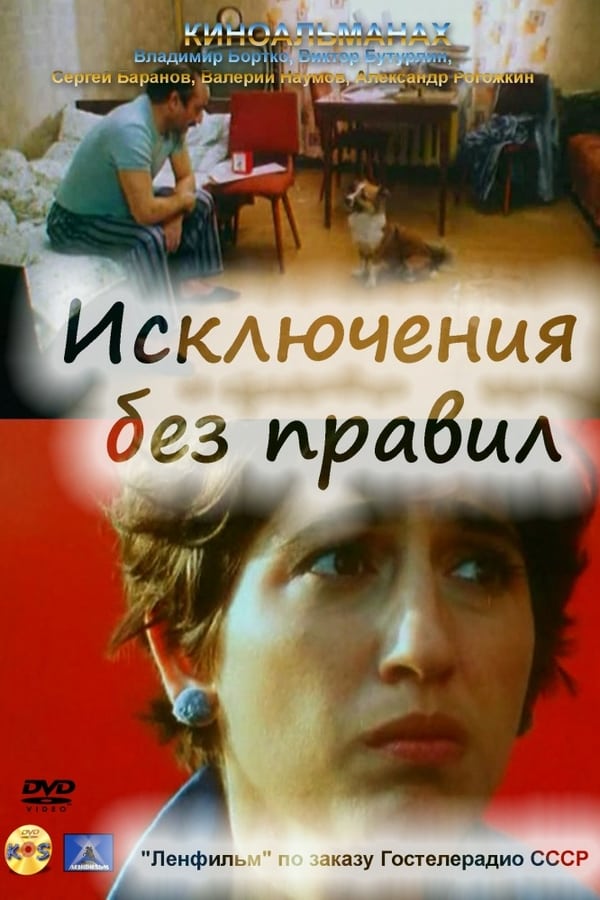 Cover of the movie Exceptions Without Rules