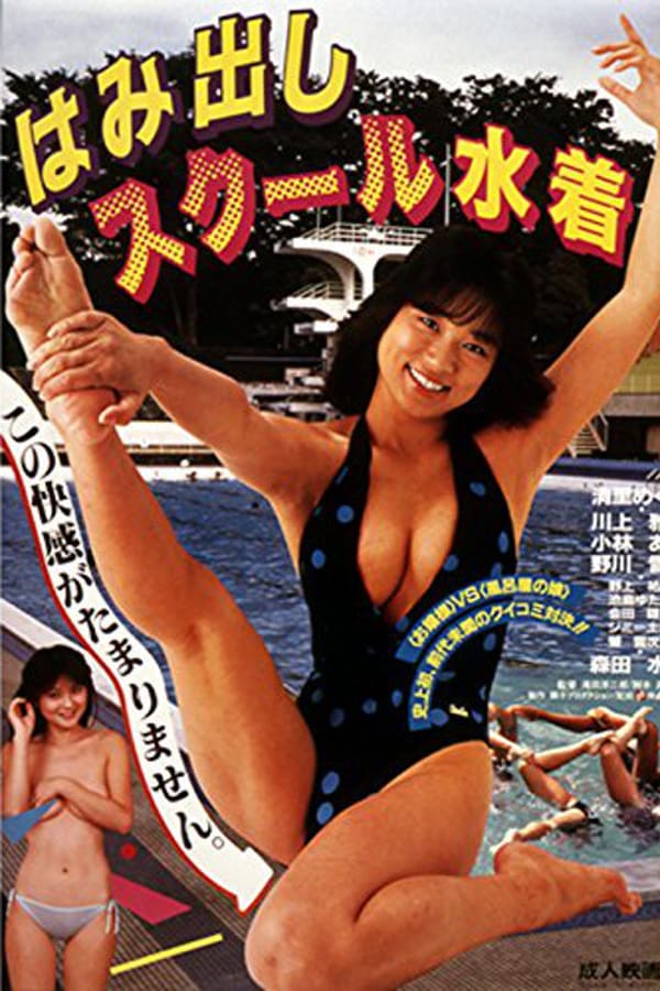 Cover of the movie Hamidashi school mizugi