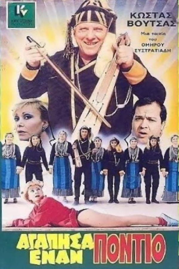 Cover of the movie I Loved a Pontian