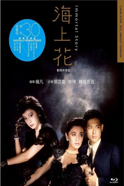 Cover of the movie Immortal Story