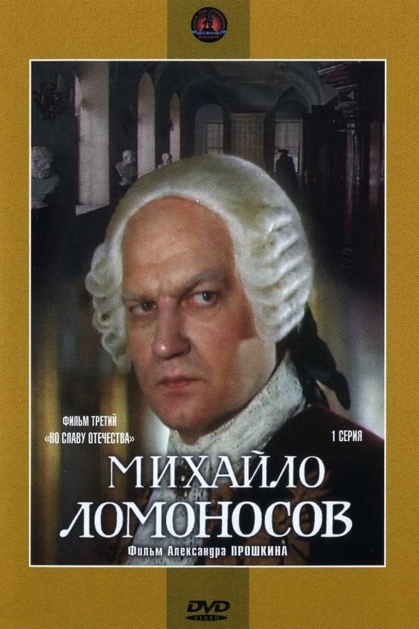 Cover of the movie Mikhaylo Lomonosov