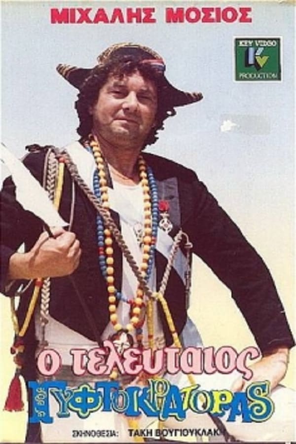 Cover of the movie O teleftaios gyftokratoras
