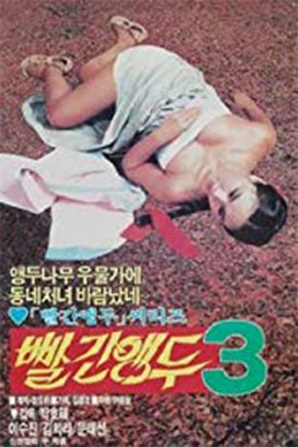 Cover of the movie Red Cherry 3