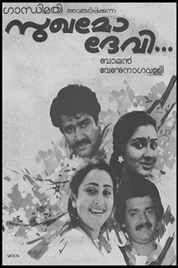 Cover of the movie Sukhamo Devi