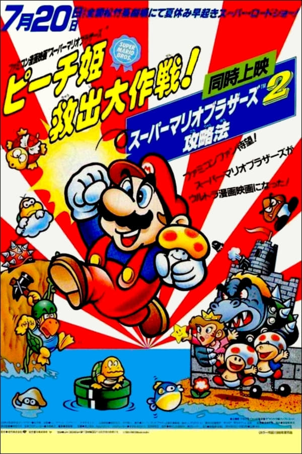 Cover of the movie Super Mario Brothers: Great Mission to Rescue Princess Peach