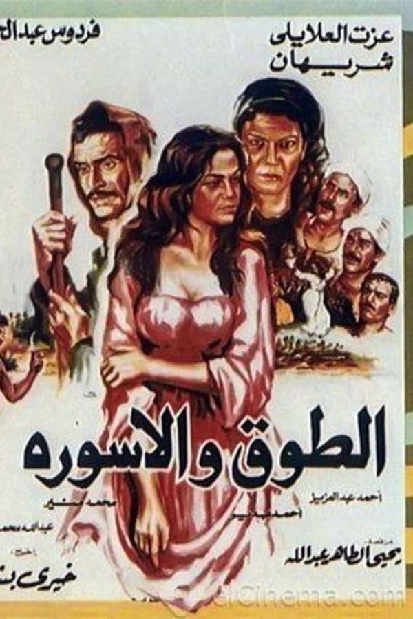 Cover of the movie The Collar and the Bracelet