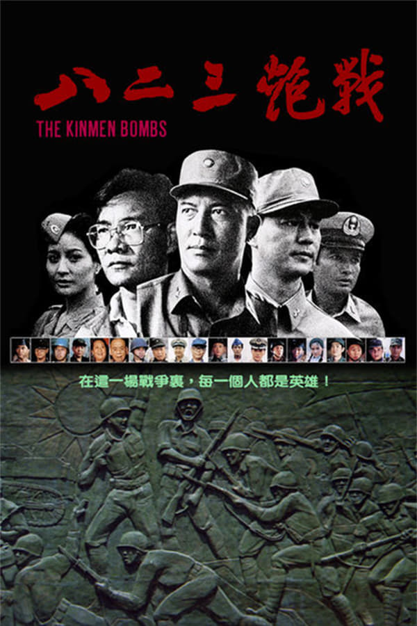 Cover of the movie The Kinmen Bombs