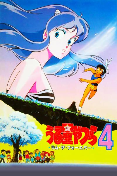Cover of the movie Urusei Yatsura 4: Lum the Forever