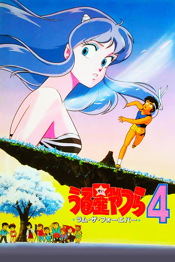 Cover of the movie Urusei Yatsura 4: Lum the Forever
