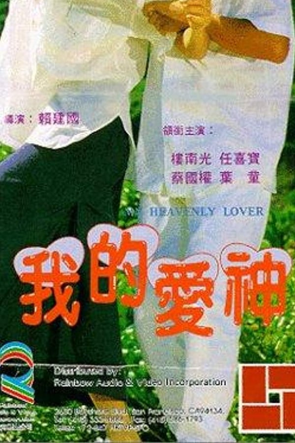 Cover of the movie Wo de ai shen