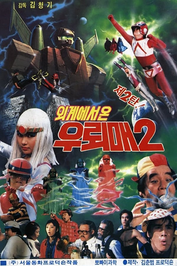 Cover of the movie Wuroi-mae From Outer Space 2