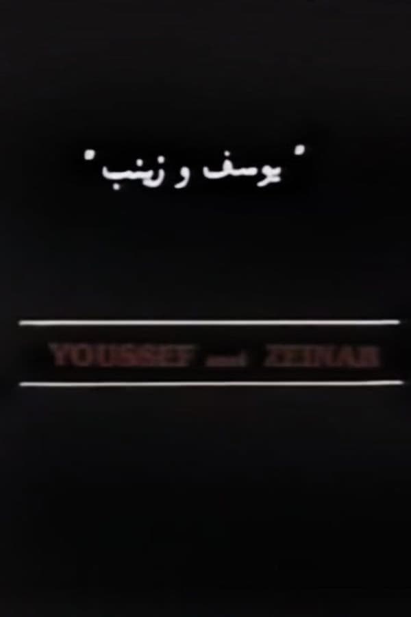 Cover of the movie Youssef and Zeinab