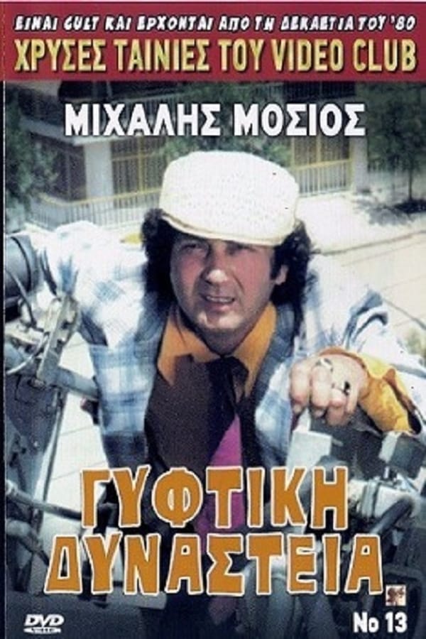 Cover of the movie Γύφτικη Δυναστεία
