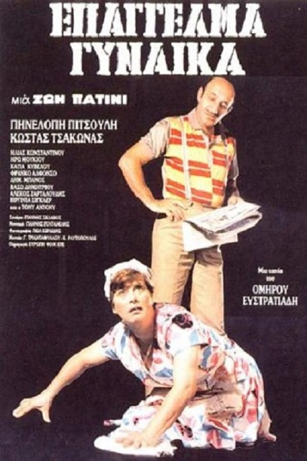 Cover of the movie Επάγγελμα: Γυναίκα