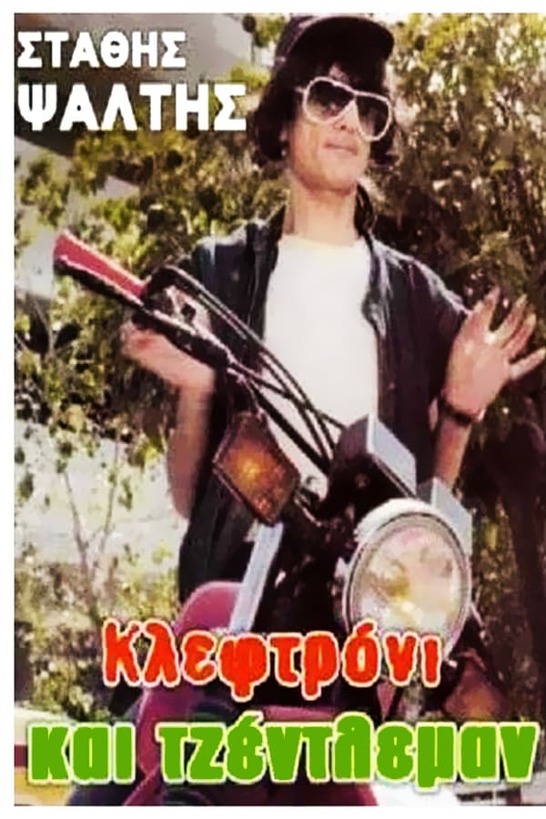 Cover of the movie Κλεφτρόνι και τζέντλεμαν
