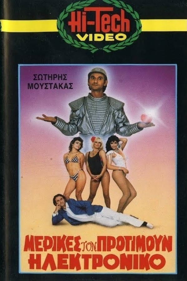 Cover of the movie Μερικές τον Προτιμούν Ηλεκτρονικό